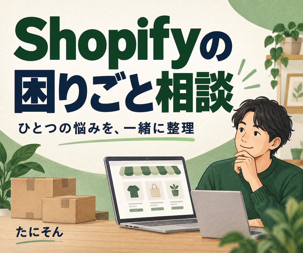 Shopify・ECの困りごとを1つ解決します 小さい困りごとを実務経験者が20分で解決します イメージ1