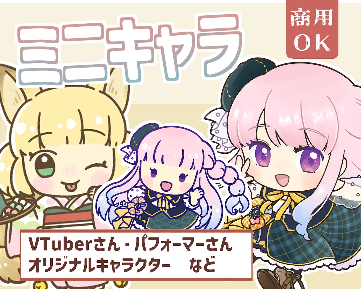ミニキャラ・SDキャライラストを作成いたします [商用可・二次使用可]アイコン・ヘッダーやグッズ等に！ イメージ1