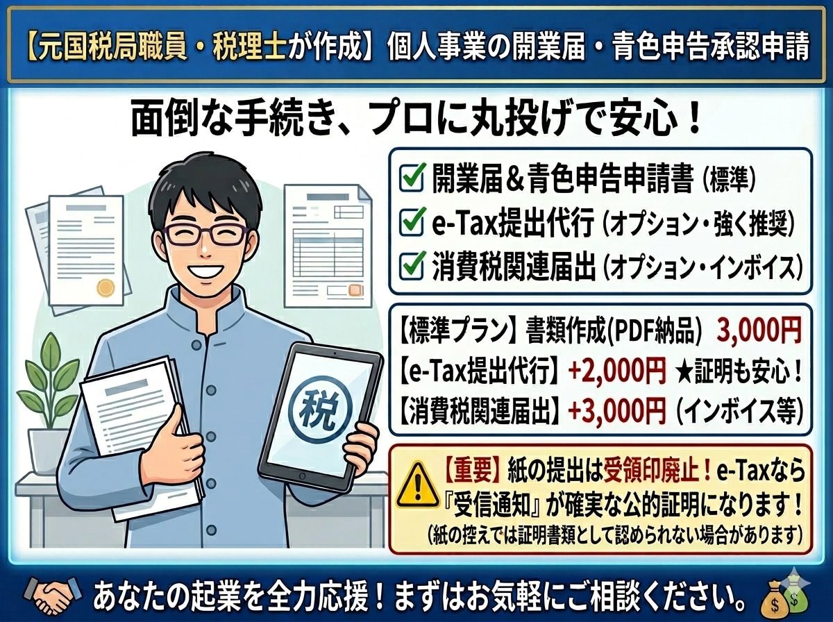 開業届・青色申告の「書類作成」を税理士が代行します 独立・起業を応援！元国税局職員・税理士が直接対応します イメージ1