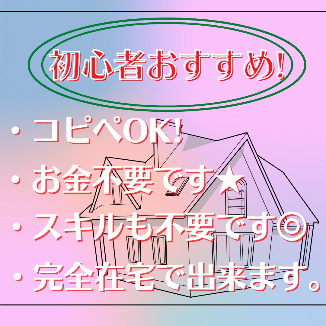 副業、一歩踏み出したい方へ！ノウハウ教えます 初心者こそやるべき！結果を出して自信をつけましょう！ イメージ5
