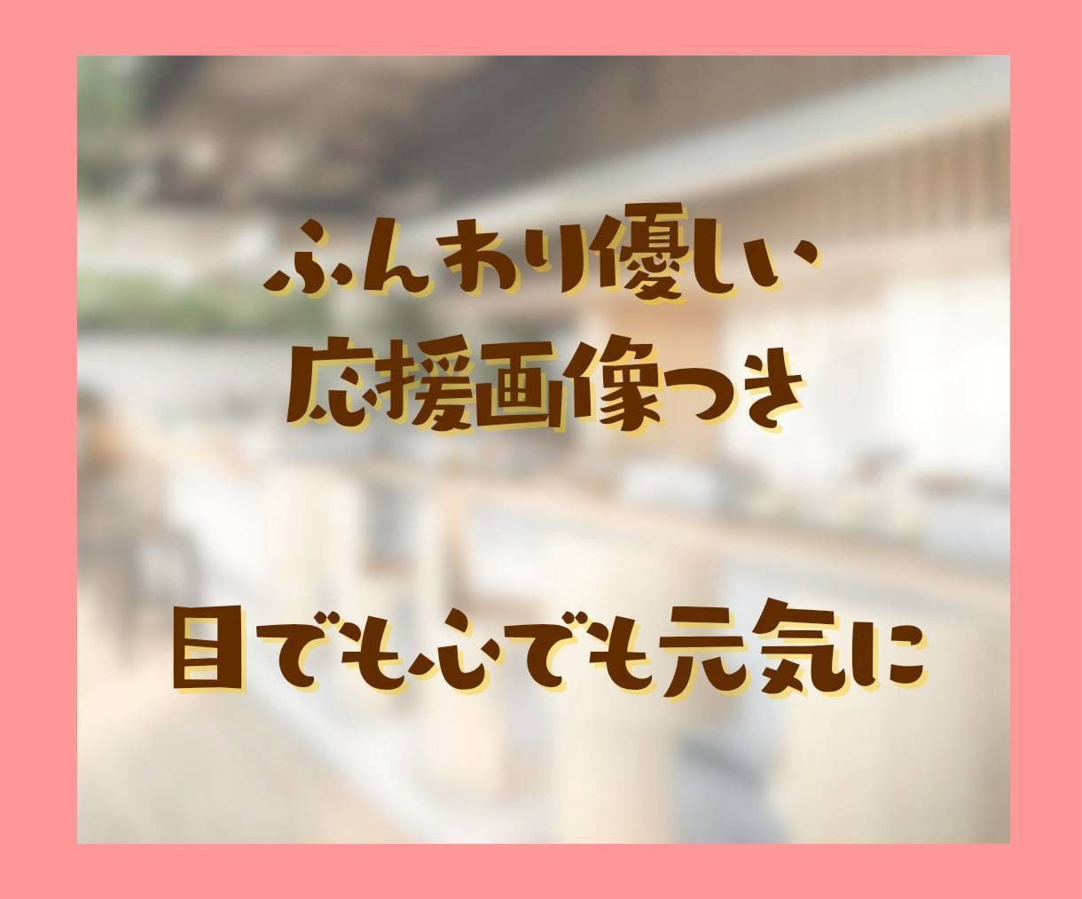 頑張る貴方に褒めメッセージで寄り添い心を癒します ファイト！どうせあなたは素晴らしい、元気が出る応援メッセージ イメージ6