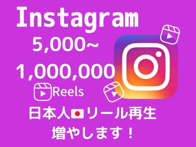 インスタリール日本人再生数をお手頃価格で増加します インスタリール日本人再生数アップでアカウントの印象もUP❗ イメージ1
