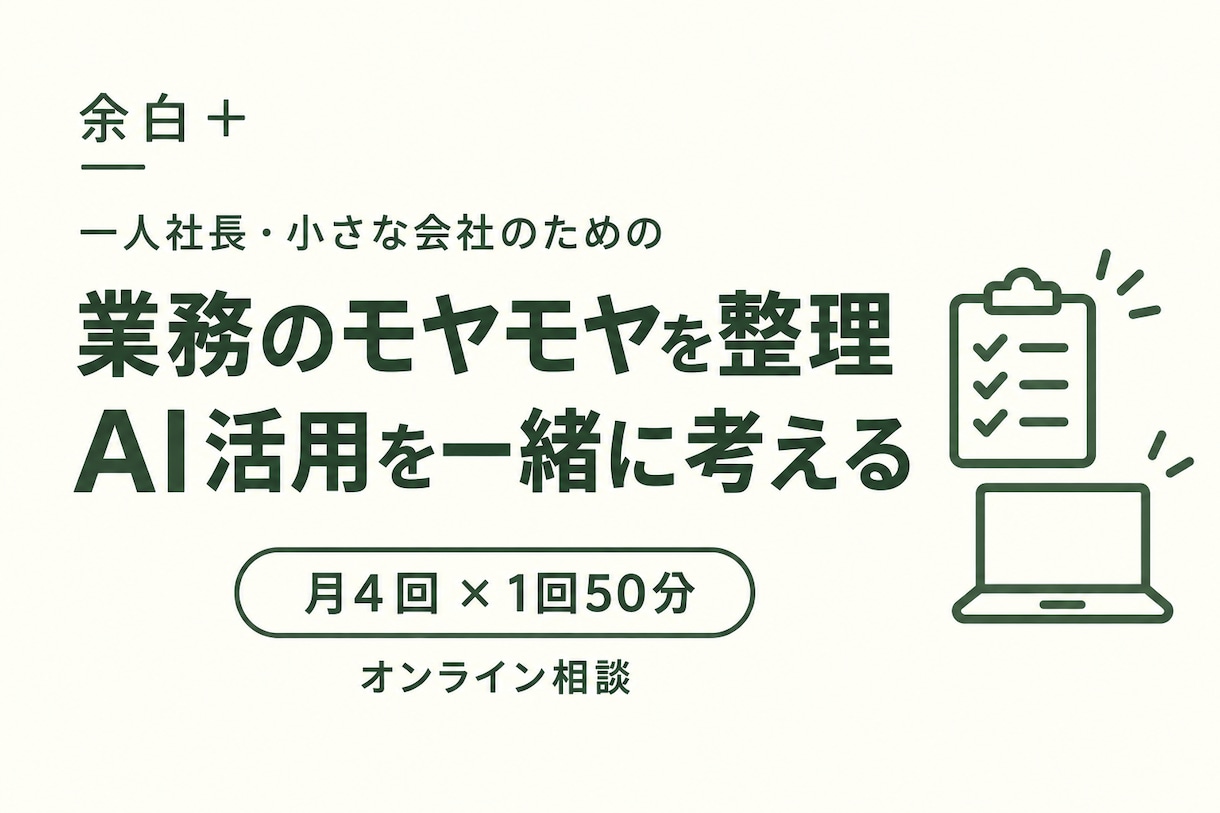 業務のモヤモヤを整理しAI活用を一緒に考えます 余白＋｜月４回の壁打ちで次にやることを明確に イメージ1