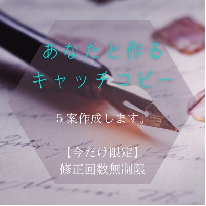 王道から邪道まで。気になるキャッチコピーを作ります ※期間限定！修正回数制限なし。納得いくまでご相談ください。 イメージ1
