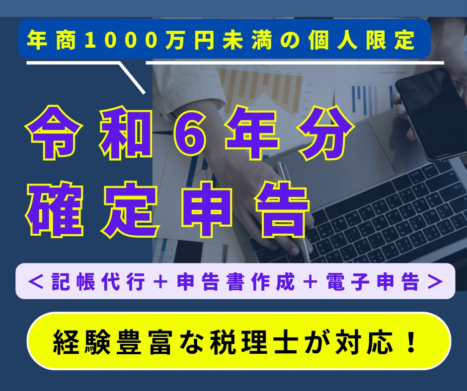 2/10迄に資料が揃う方】税理士が確定申告します 全国対応丸投げＯＫ】年商1000万円未満の個人事業の特別特価 イメージ1