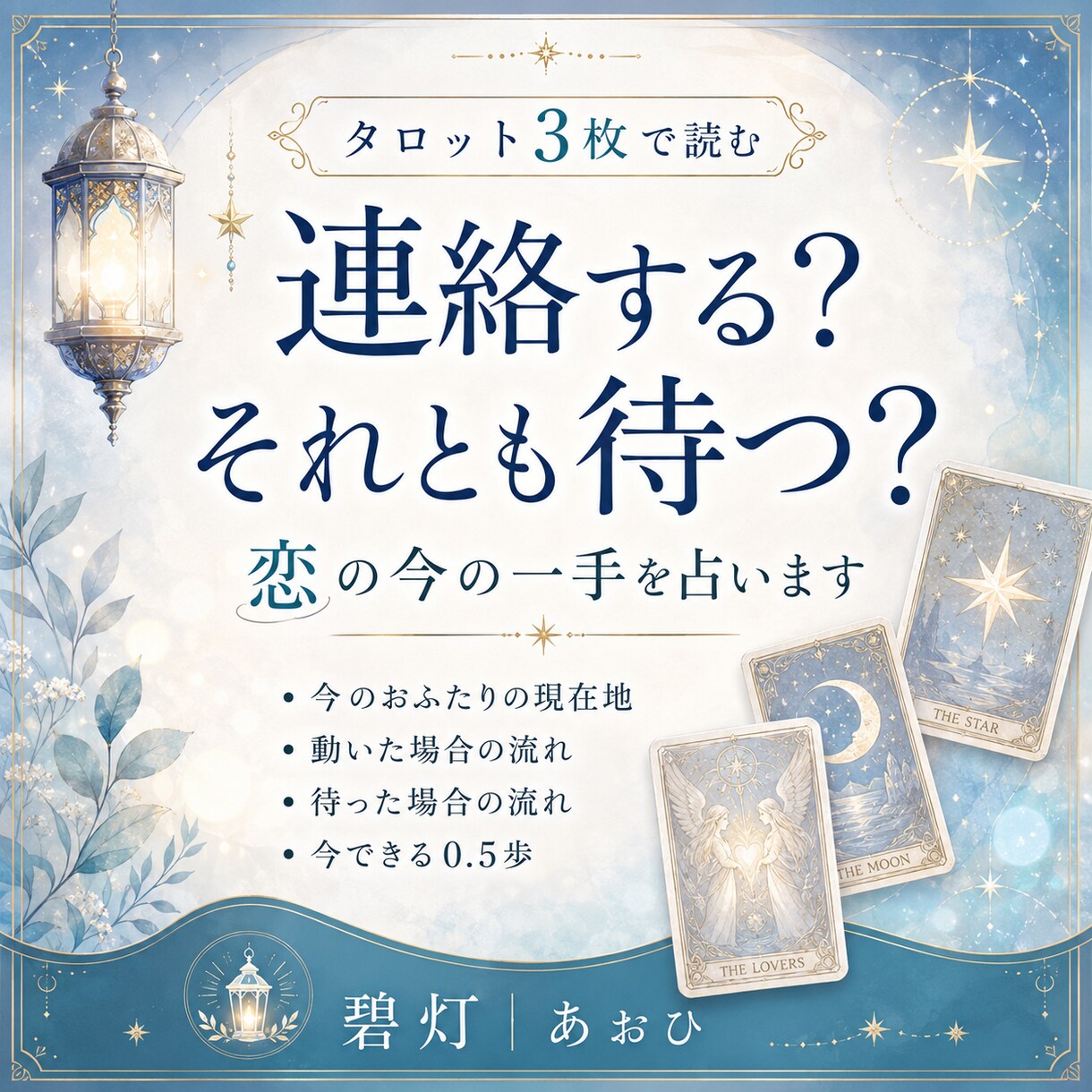 連絡する？待つ？恋の今の一手を占います 相手との現在地と、動く・待つの流れをタロット3枚で読みます イメージ1