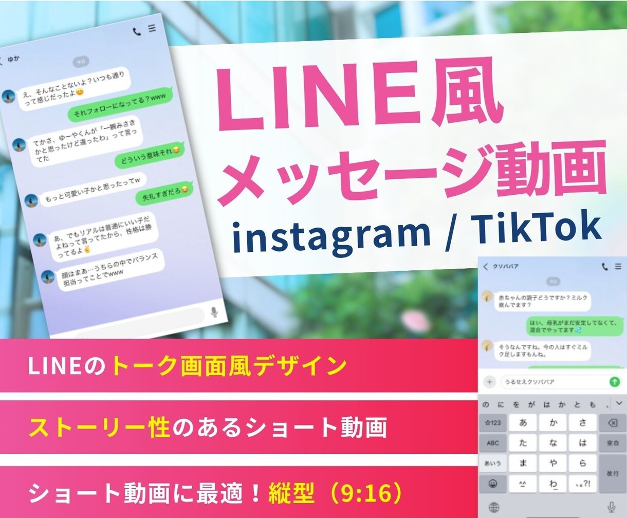 LINEメッセージ風ショート動画作成します LINEトーク画面風デザインでストーリー性のあるショート動画 イメージ1