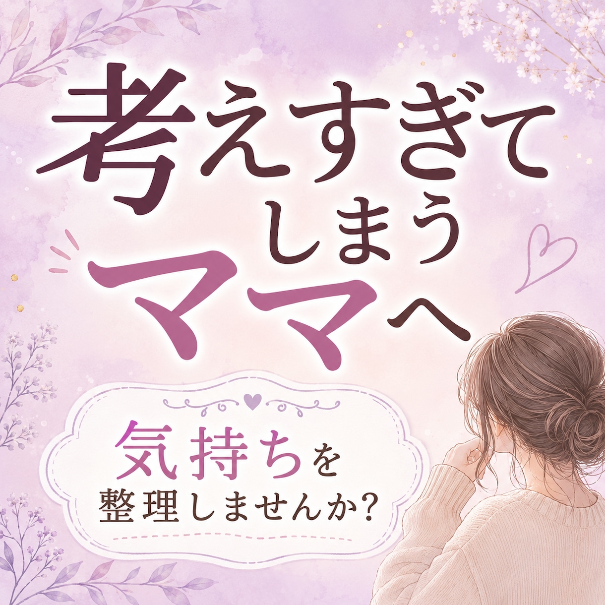 話しながら　気持ちを整理する　お手伝いします 何から話しても大丈夫。一緒に整理しましょう。 イメージ1