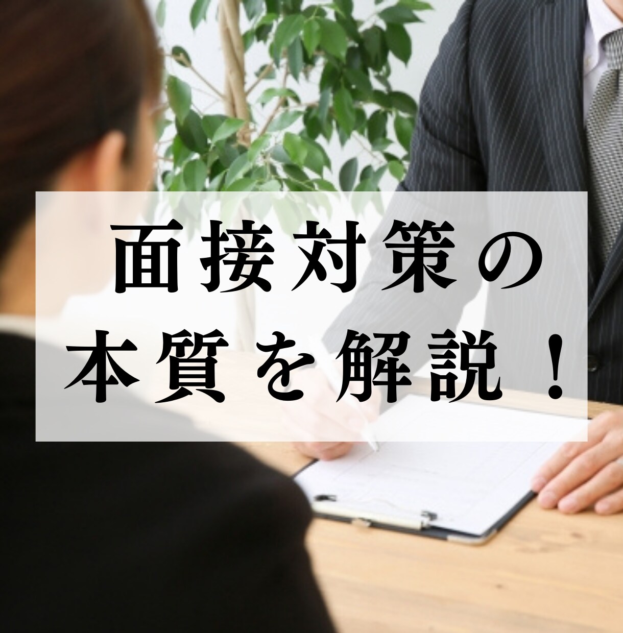 公務員試験の面接対策を元公務員・採用人事が行います 唯一無二！元公務員、採用責任者、人材会社出身者による精密対策 イメージ8