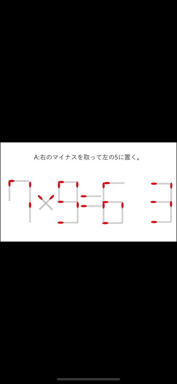 マッチ棒クイズ作ります クイズ番組でよく見るマッチ棒クイズを作ります。 イメージ4