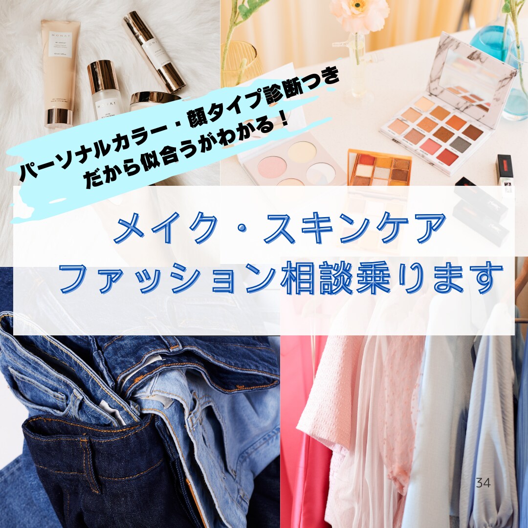 メイク/スキンケア/モテご相談のります カラー/顔タイプ診断付き★今よりもっと素敵になれます！ イメージ1