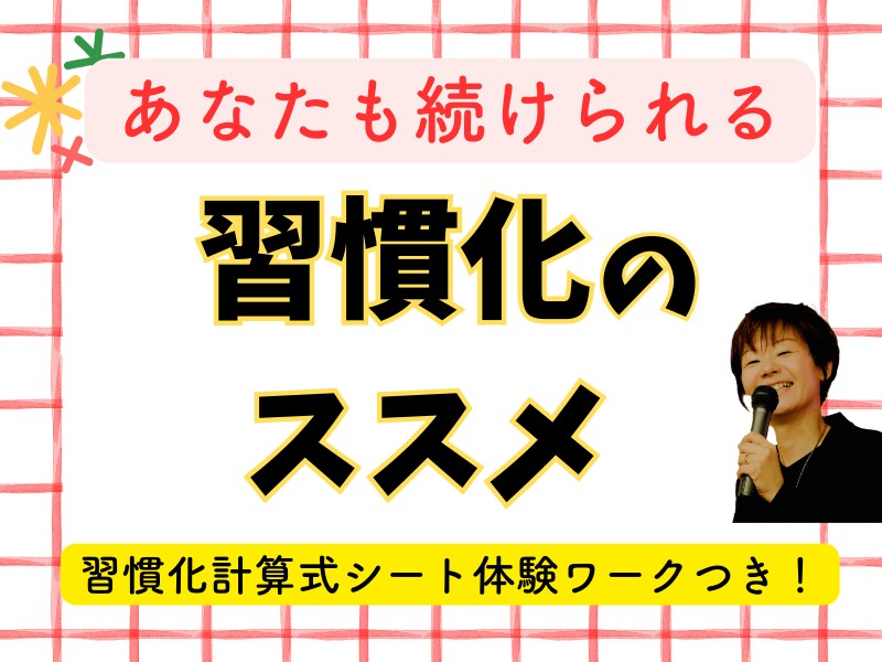 人間関係、英語、ダイエット…習慣化の基本が学べます 40代から輝く！なりたい自分を目指して今日からできること。 イメージ1