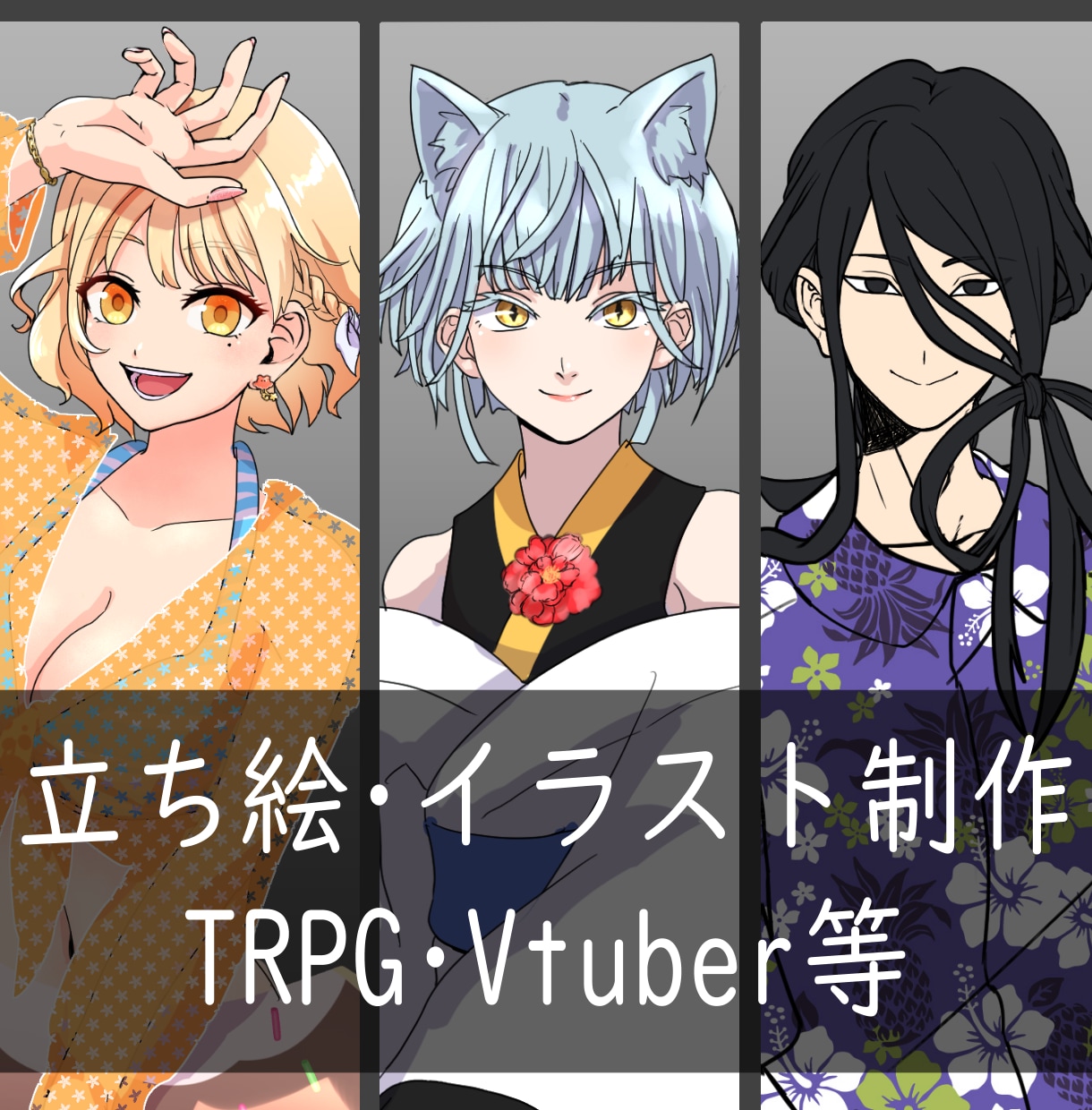 ご希望の雰囲気に合わせた立ち絵制作いたします 納期最短2日◆絵柄対応可能です。 イメージ1