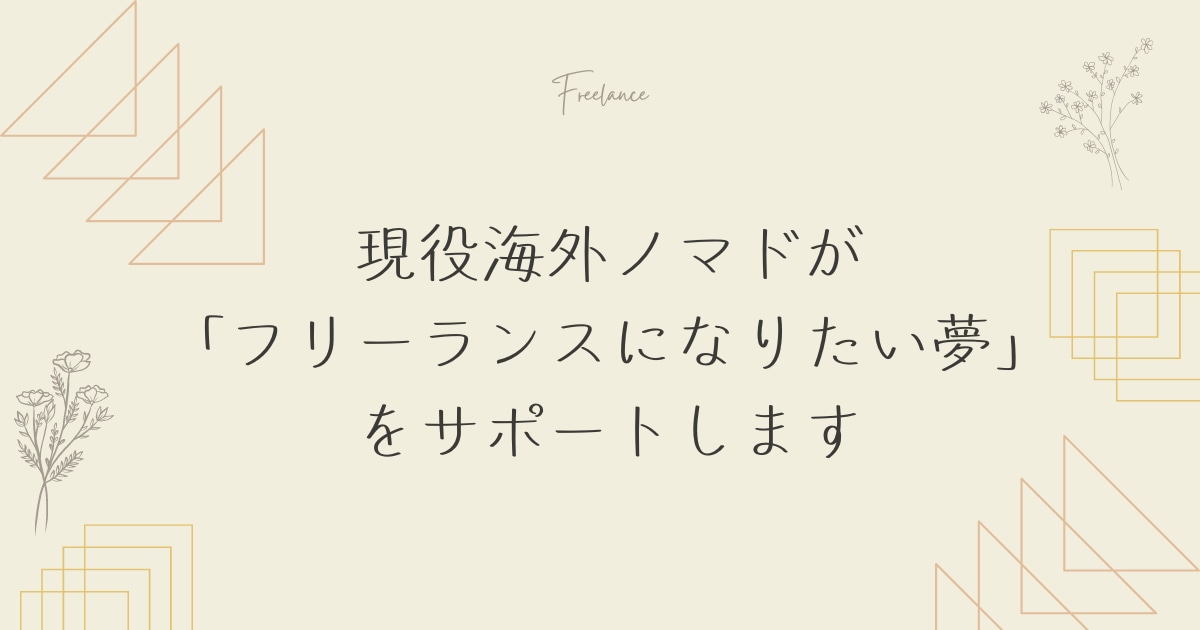 フリーランスになりたい方の相談にのります 現役海外ノマドが、フリーランス向けにアドバイスをします イメージ1