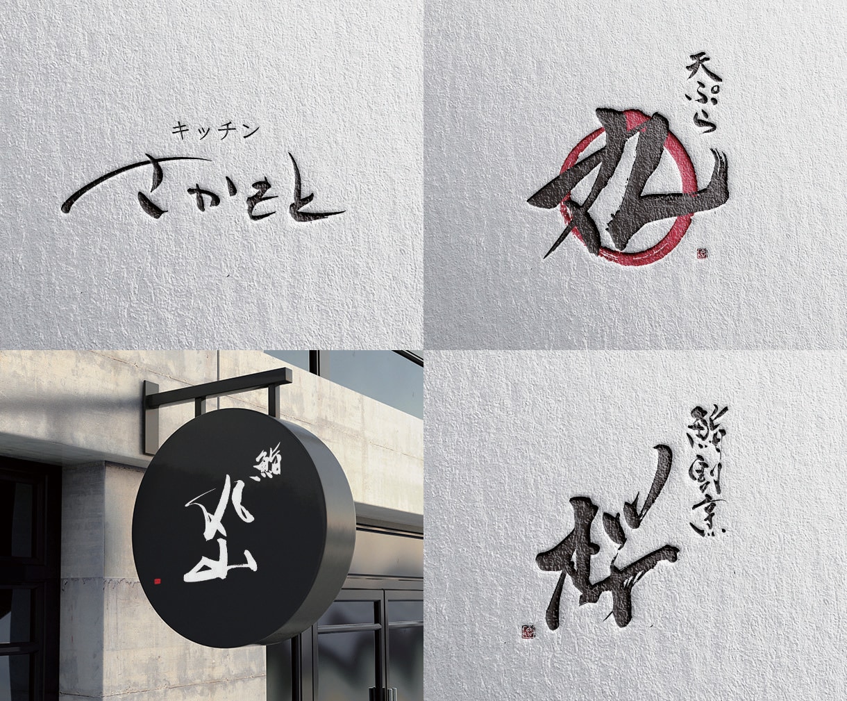 筆文字で店舗ロゴなどを制作いたします 飲食店や店舗に筆文字ロゴをお考えの方に イメージ5