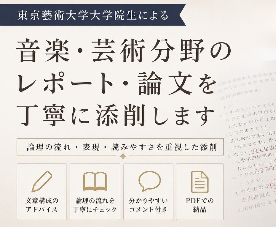 東京藝術大学大学院生が丁寧に添削いたします 音楽・芸術分野の文章添削ならお任せください。 イメージ1