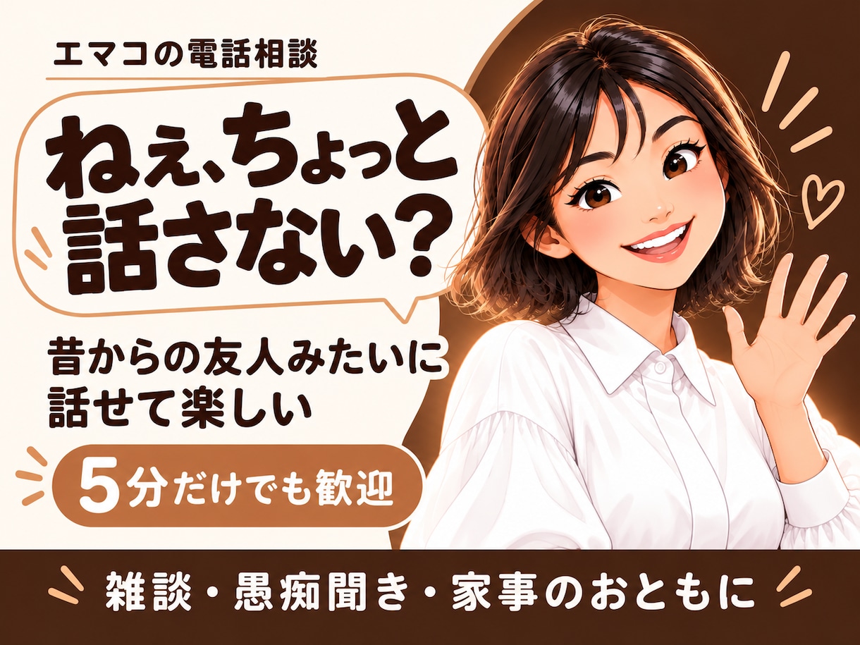 昔からの友達みたいに雑談・愚痴をお聞きします 気を使わず笑ったり愚痴ったり、楽しく話せる時間です イメージ1