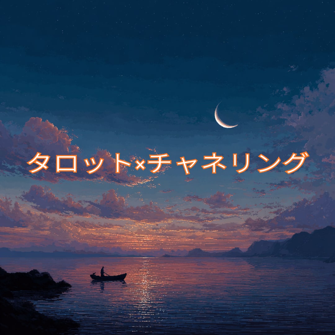 タロット＆チャネリングします タロット＆守護存在からのメッセージをお伝えします イメージ1