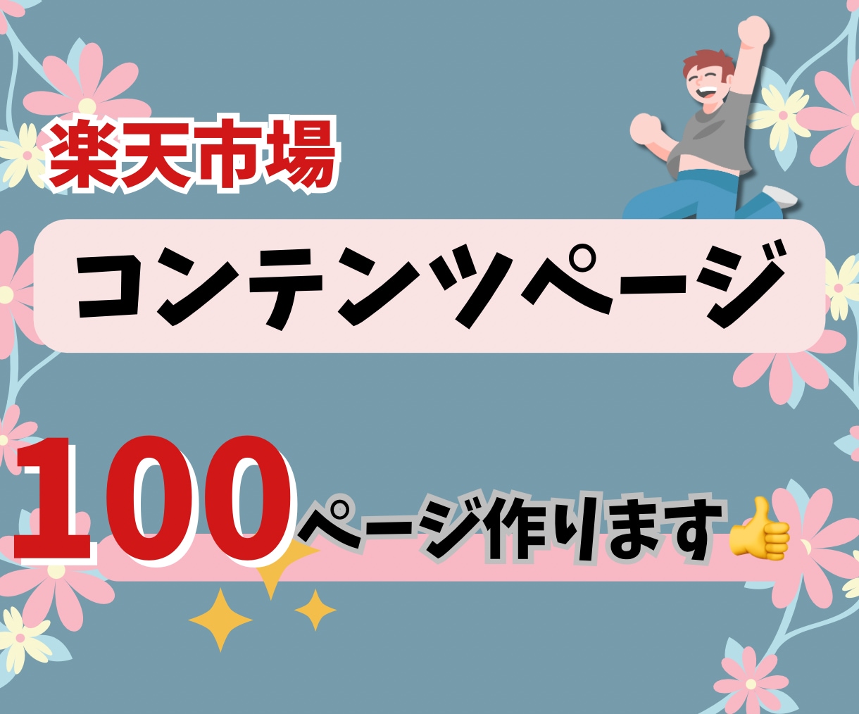 楽天市場コンテンツページ100ページ作ります 御社のコンテンツページ制作代行します！1ページ700円！ イメージ1