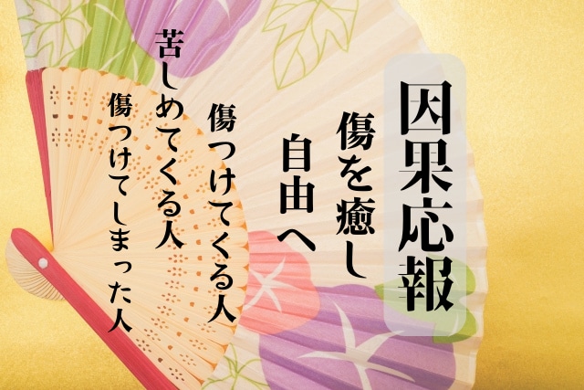 人を傷つけた人の因果応報を知り心を浄化します 卑怯な人/いじめ/末路/トラウマ/傷ついた心を癒そう イメージ1