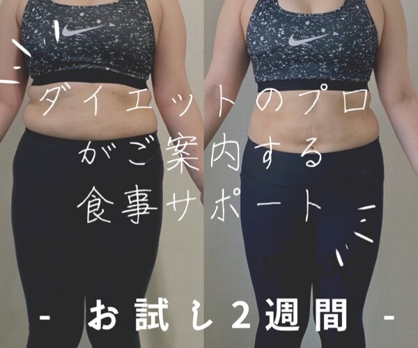 限定5枠 2週間の食事サポートで身体を変えます ！目黒・駒込の大人気パーソナルジムがご提供する食事サポート！ イメージ1