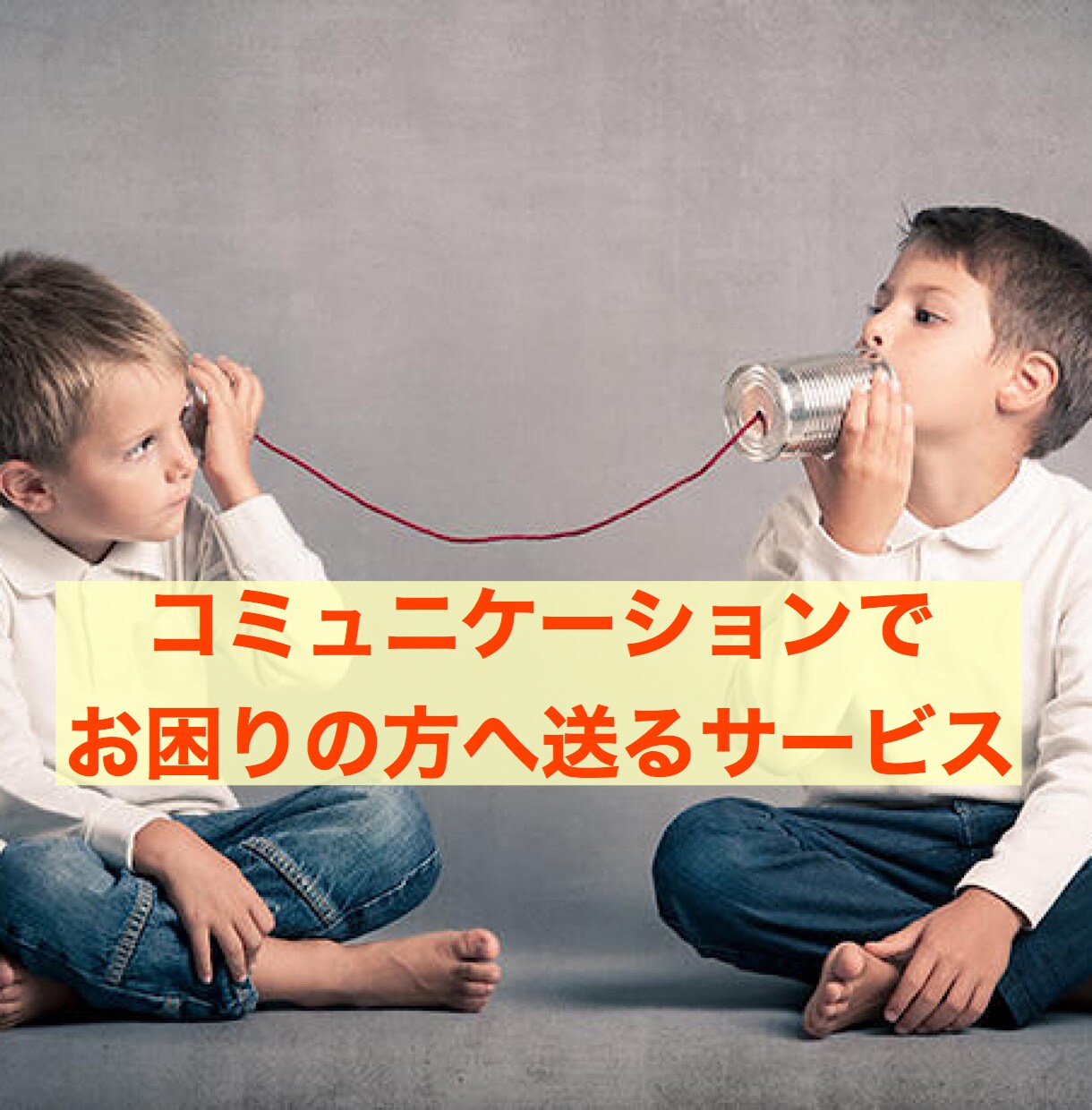 コミュニケーションのお悩み解消します もっと円滑にコミュニケーション取れたらと思うあなたへ イメージ1