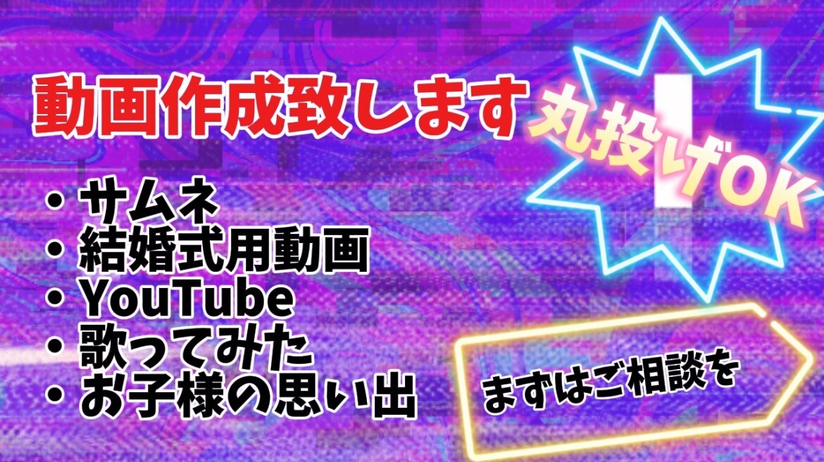 丸なげOK!!!動画作成致します 最高な動画の作成お手伝いします イメージ1