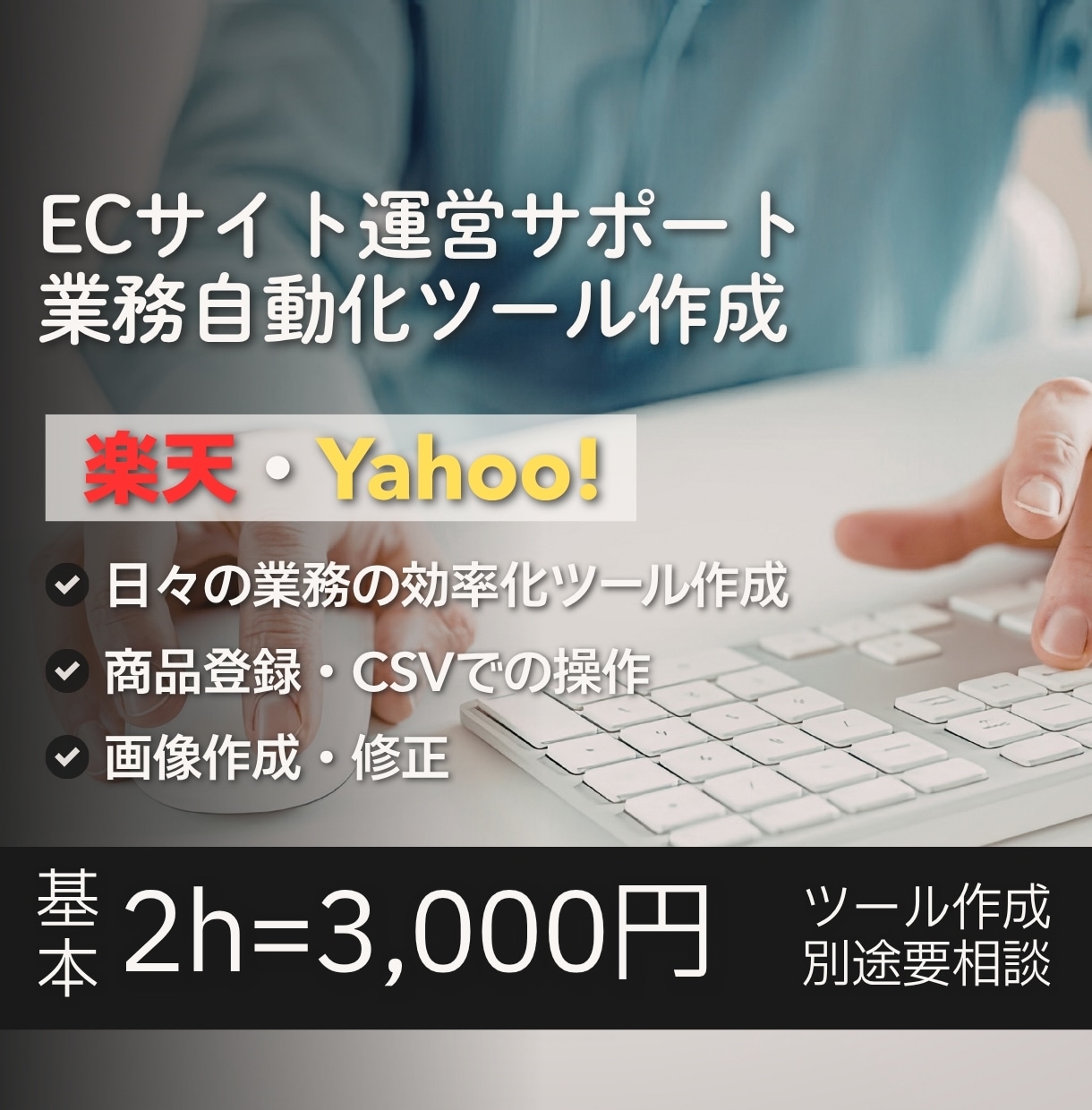 EC運用＋自動化ツール作成 楽天ヤフー他対応します EC運用から自動化まで一括対応可能 イメージ1