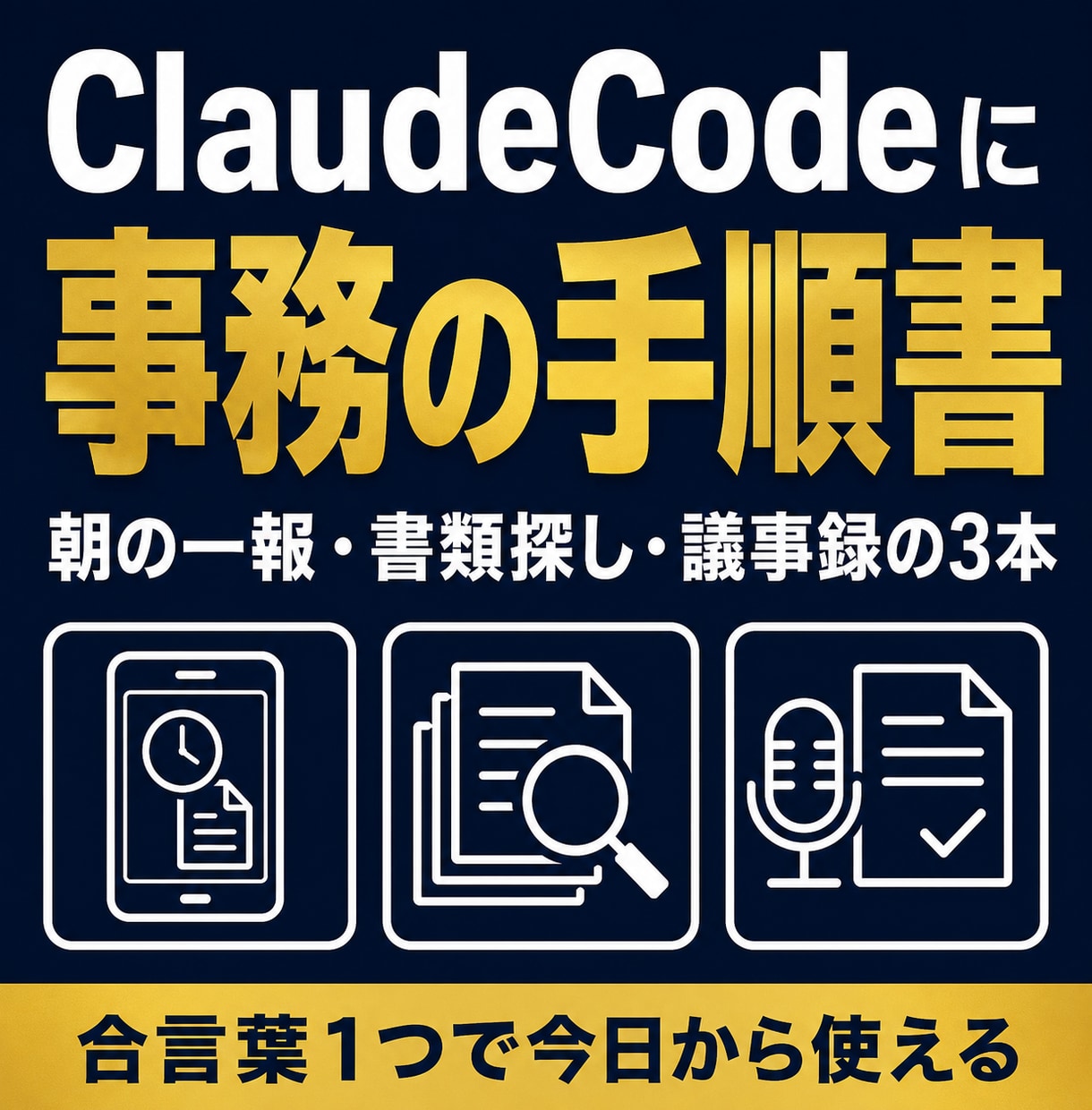 ClaudeCode用の事務手順書をお渡しします 朝の一報・書類探し・議事録。買い切りの3本 イメージ1