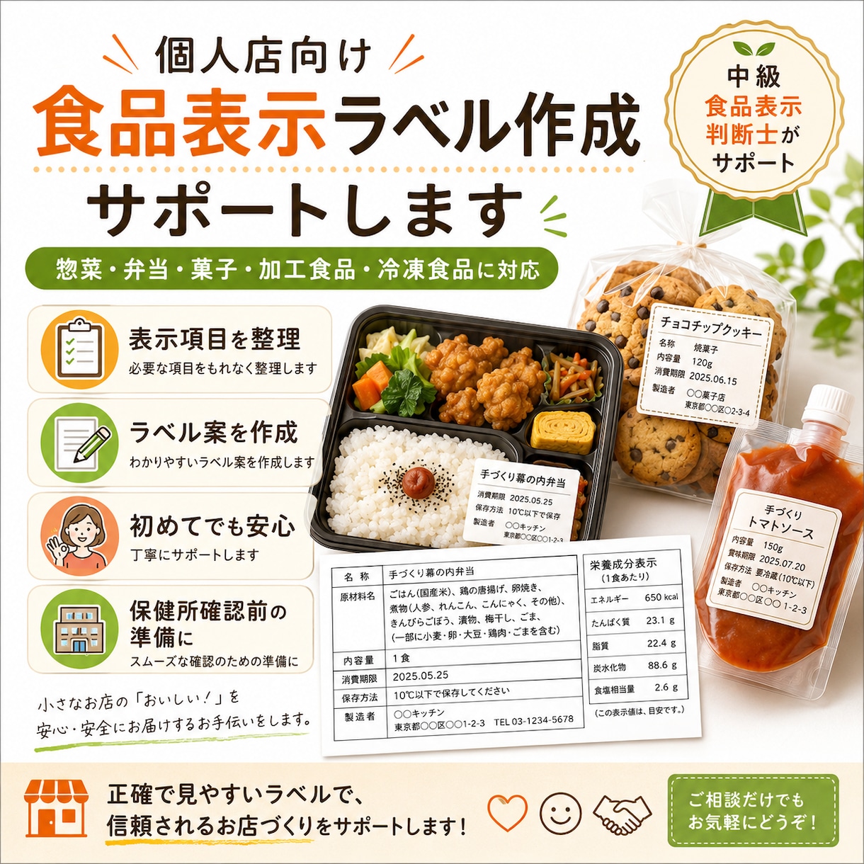 個人店向けに食品表示ラベルの作成をサポートします 業界経験10年、中級食品表示判断士がサポートします。 イメージ1