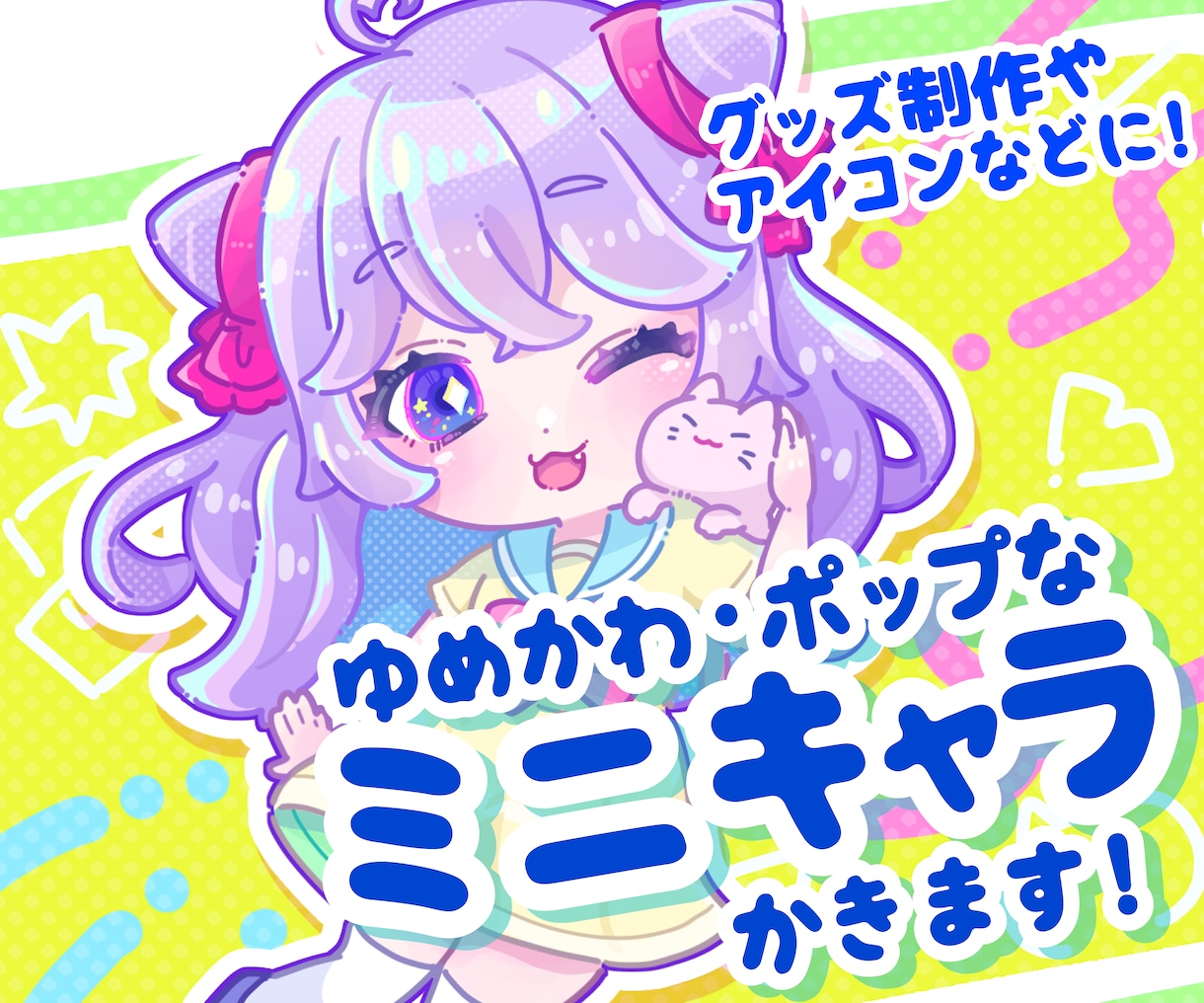 ゆめかわポップなミニキャラを描きます グッズや配信などに！個性的なゆめかわポップなSDイラスト イメージ1
