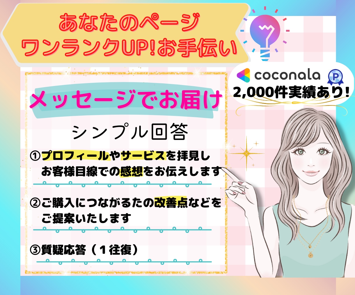 私のココナラページどう見える?感想とご提案をします 客観的な感想や改善点を知りたい方❗️ワンランクUPのお手伝い イメージ1