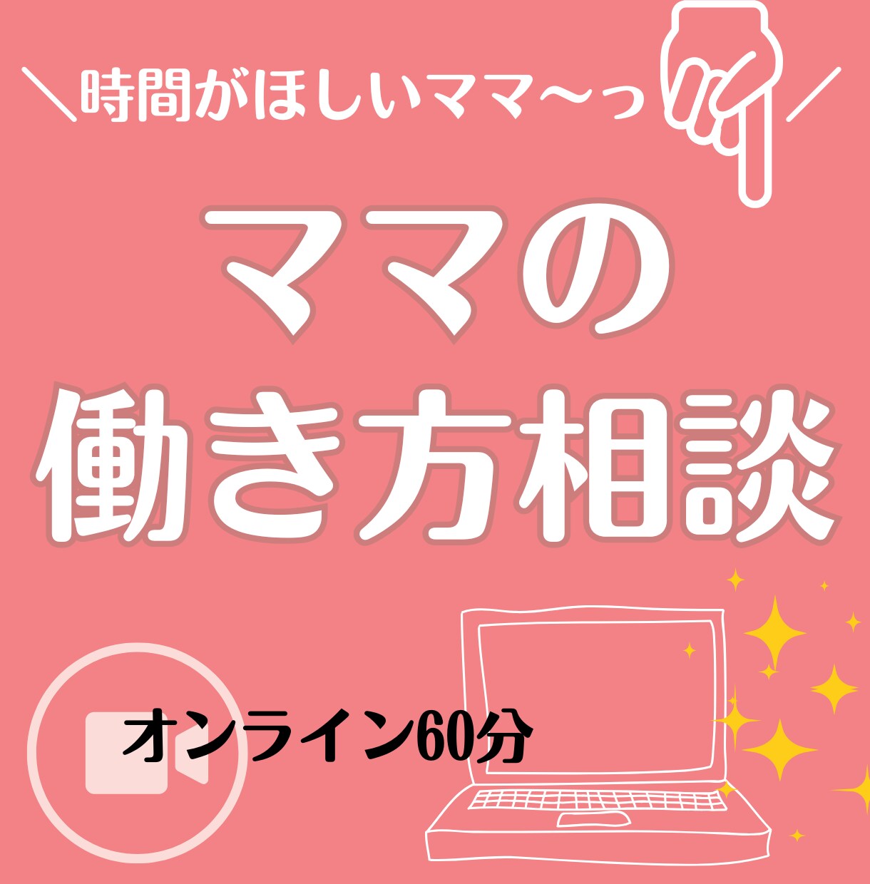 働くママのためのお仕事相談承ります 資格取得やキャリアアップ、産前・産後、育休明けのお悩みにも！ イメージ1