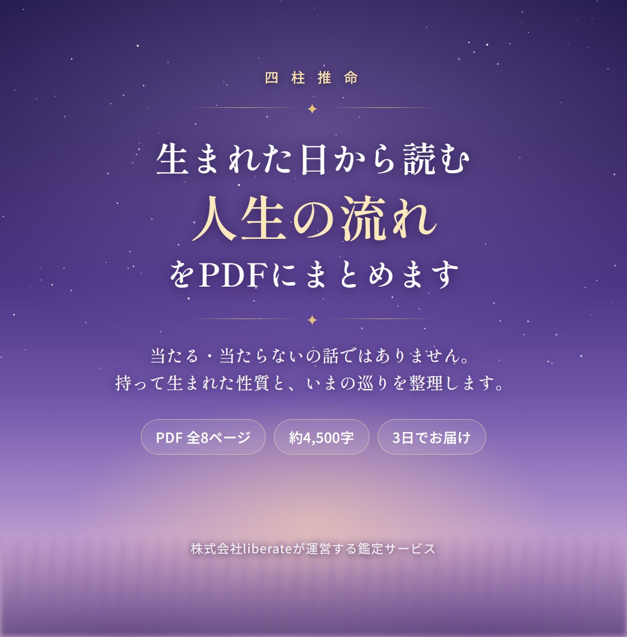 四柱推命であなたの人生の流れを読み解きます 生まれ持った性質と、いまの巡りをPDFに イメージ1