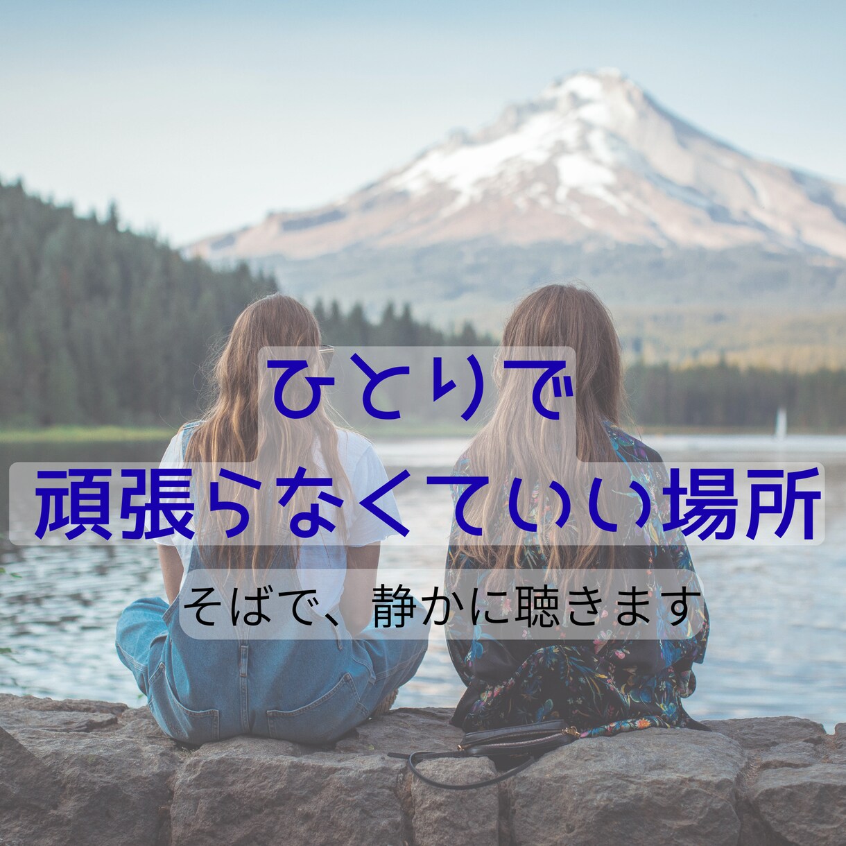 病気を抱えて生きているあなたへ寄り添います 病気を抱える方のため｜ただ聴きます｜否定せず寄り添います イメージ7