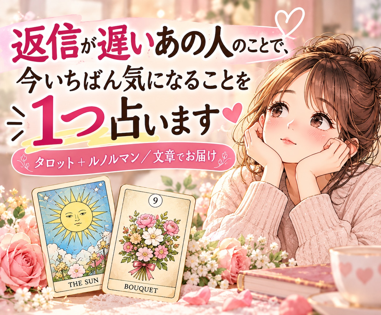返信が遅いあの人の気持ちと次の一歩を占います 既読・未読・連絡が減った恋。一人で考えすぎてしまうあなたへ イメージ1