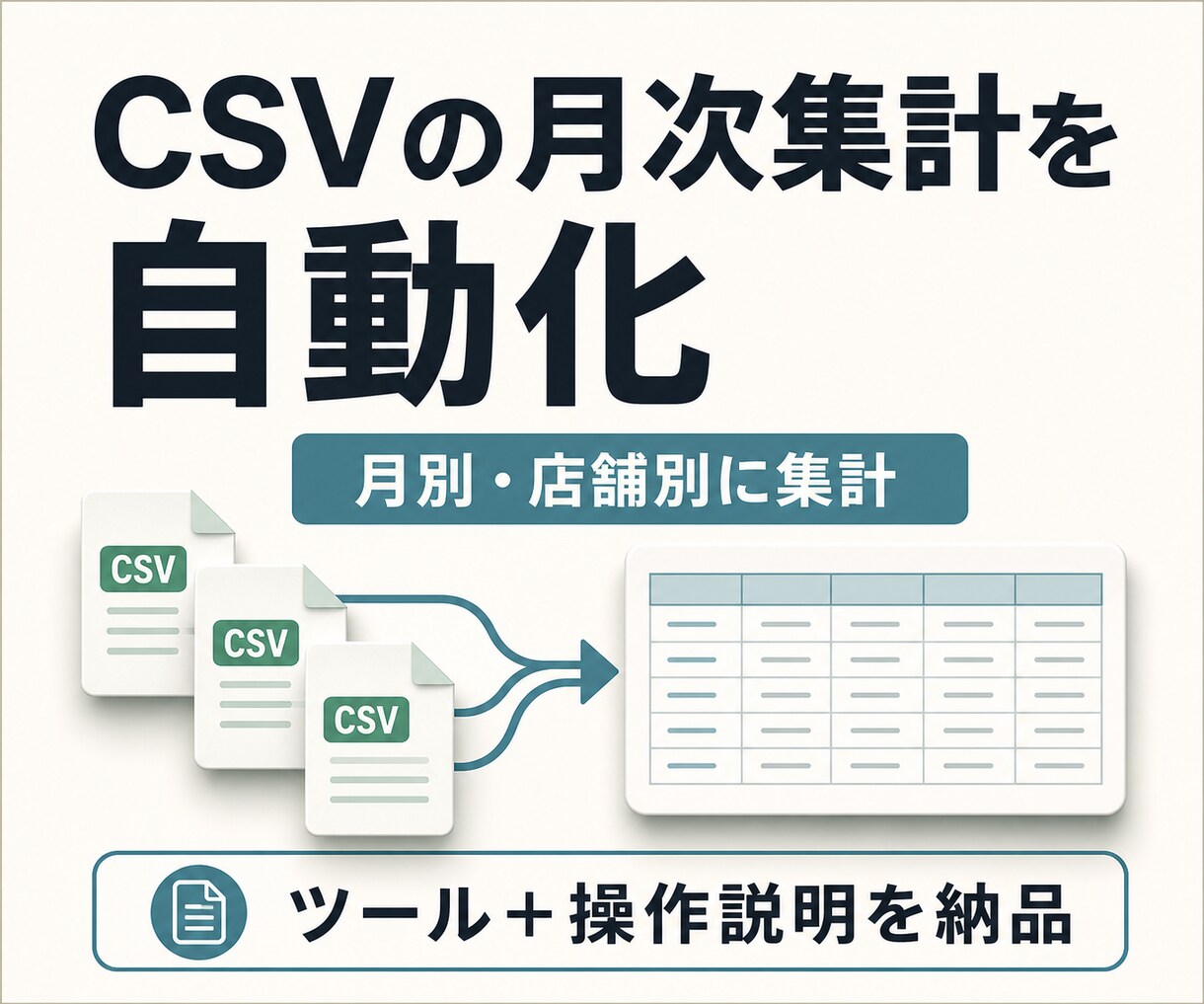 毎月のCSV集計を繰り返し使えるツールにします 現役金融機関エンジニアが集計・説明書まで対応 イメージ1
