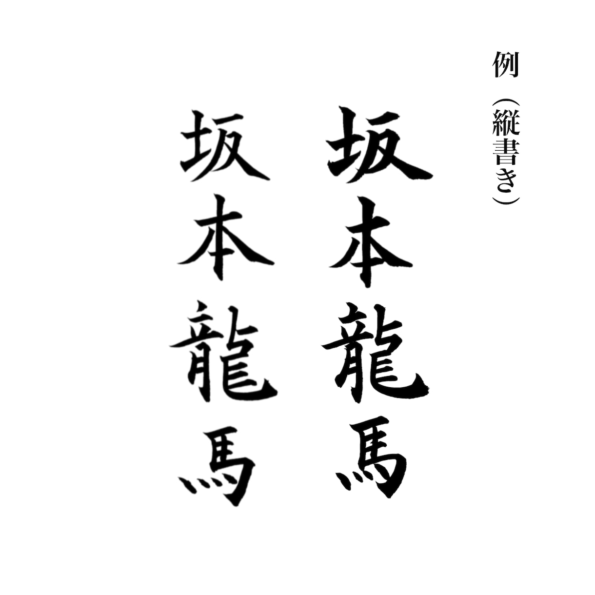 お名前を筆文字でお書きします 名刺など相手の印象に残る筆文字を！ イメージ2