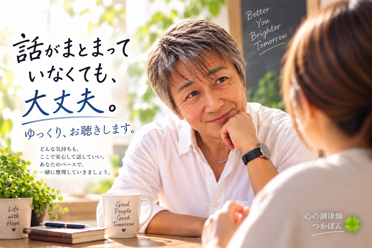 誰にも言えない気持ちを否定せずゆっくりお聴きします 話がまとまっていなくても心のモヤモヤを一緒に整理します イメージ1