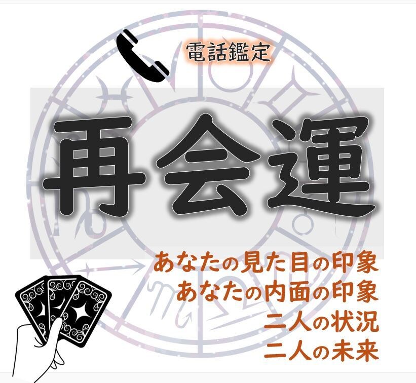 あの人と再会したらどう思われる？再会運鑑定します また会える？カードが映す「二人の第2章」 イメージ2