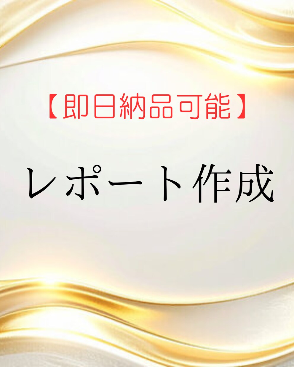 どん内容でも構成から丁寧にレポートを作成します テーマから完成までレポート作成します イメージ1