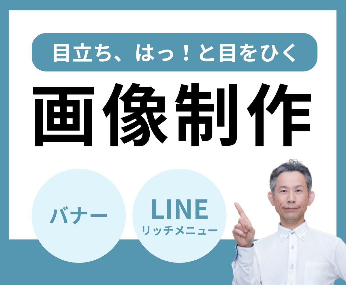 １秒で伝える！「バナー広告」作成します イメージに合わせた、お客様の心が動く画像を作成します！ イメージ1