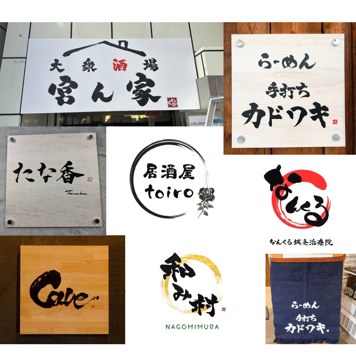温かみのある筆文字ロゴデザイン！書道家が作成します 開業される方。ブランド価値アップにも/看板/暖簾/パッケージ イメージ4