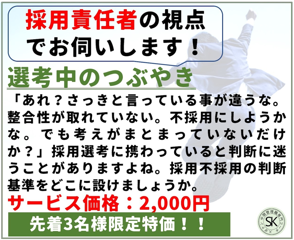 採用担当者のお困りごと、解決のお手伝いします 書類審査、面接、合否判定、採用の不安を乗り越えましょう イメージ3