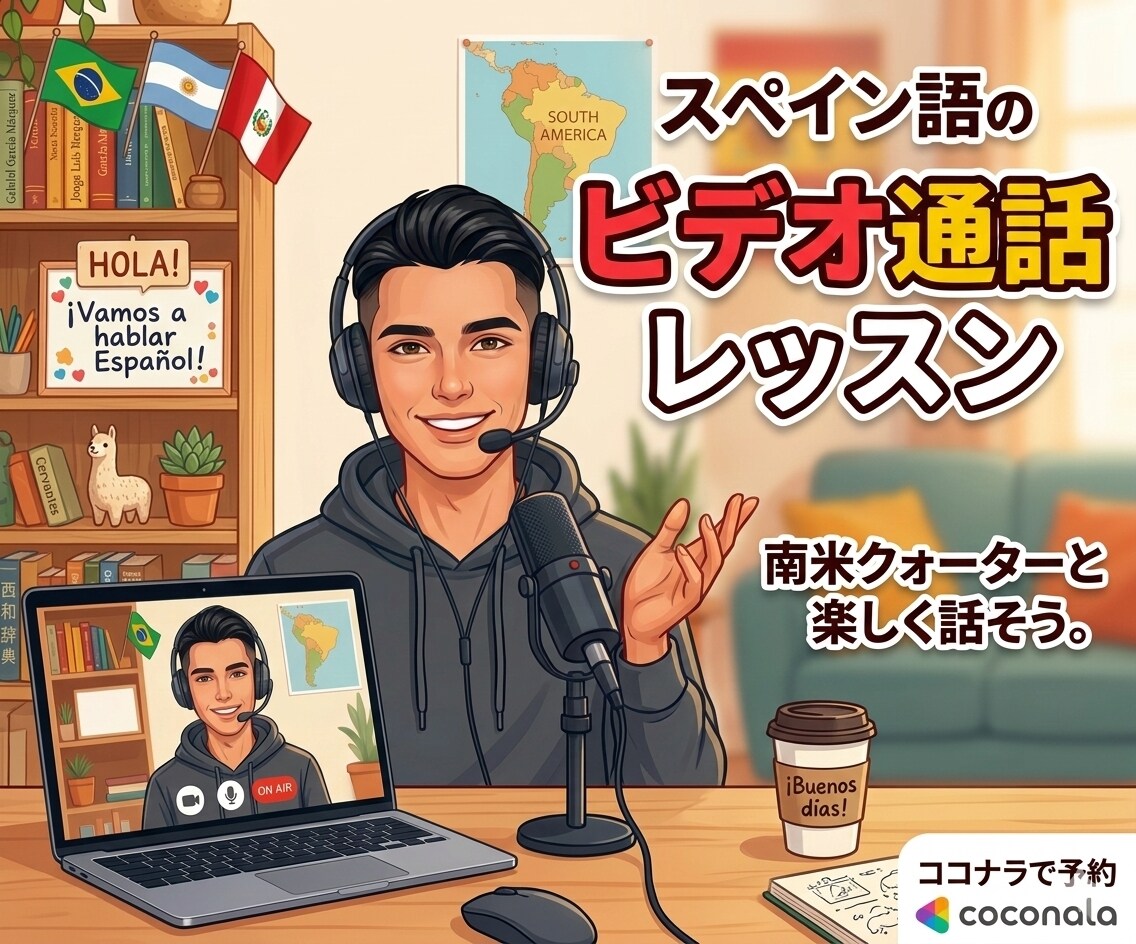 スペイン語に興味ある方へ！オンラインレッスンします 21歳学生クォーターが教える初級スペイン語レッスン！ イメージ1