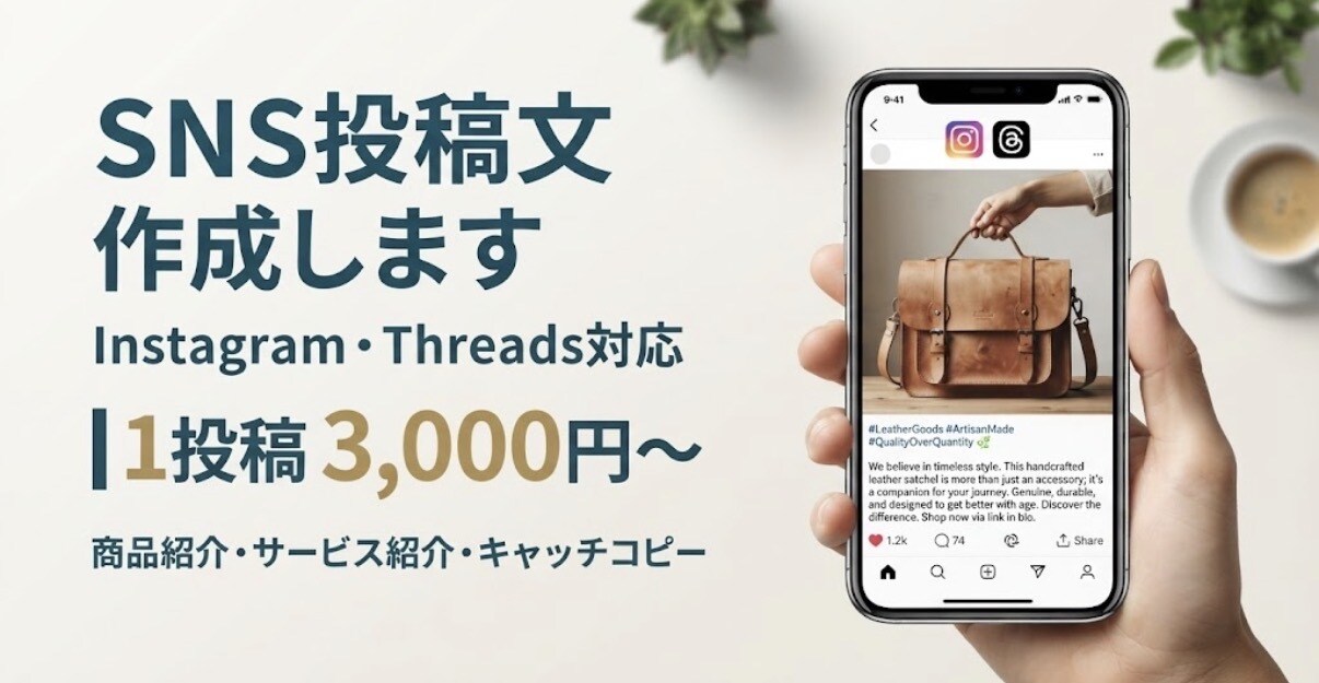 InstagramThreads投稿文作成します 投稿ネタ・文章にお困りの方、SNS投稿文を作成します イメージ1