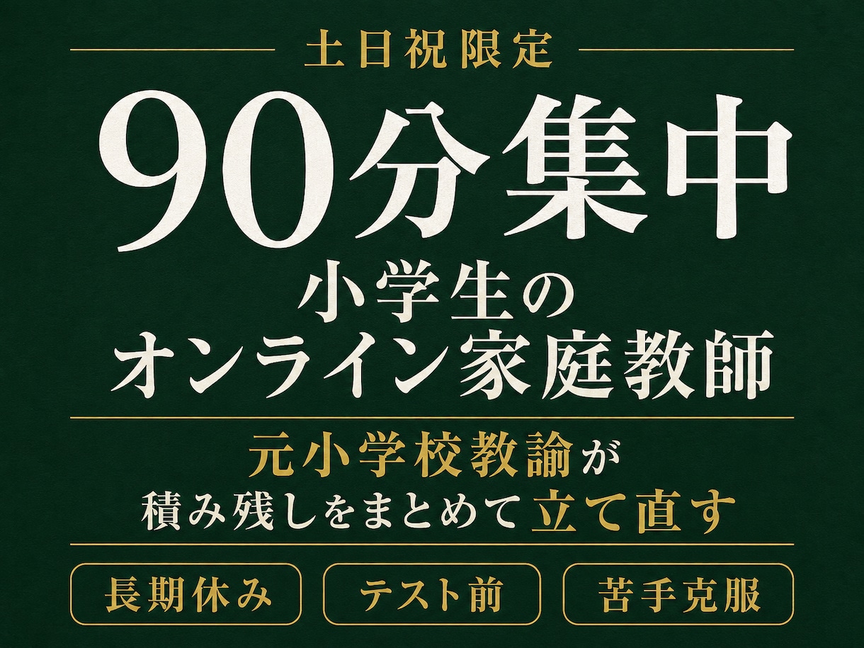 土日祝90分・小学生のオンライン家庭教師をします 元小学校教諭20年以上。積み残しをまとめて立て直します イメージ1