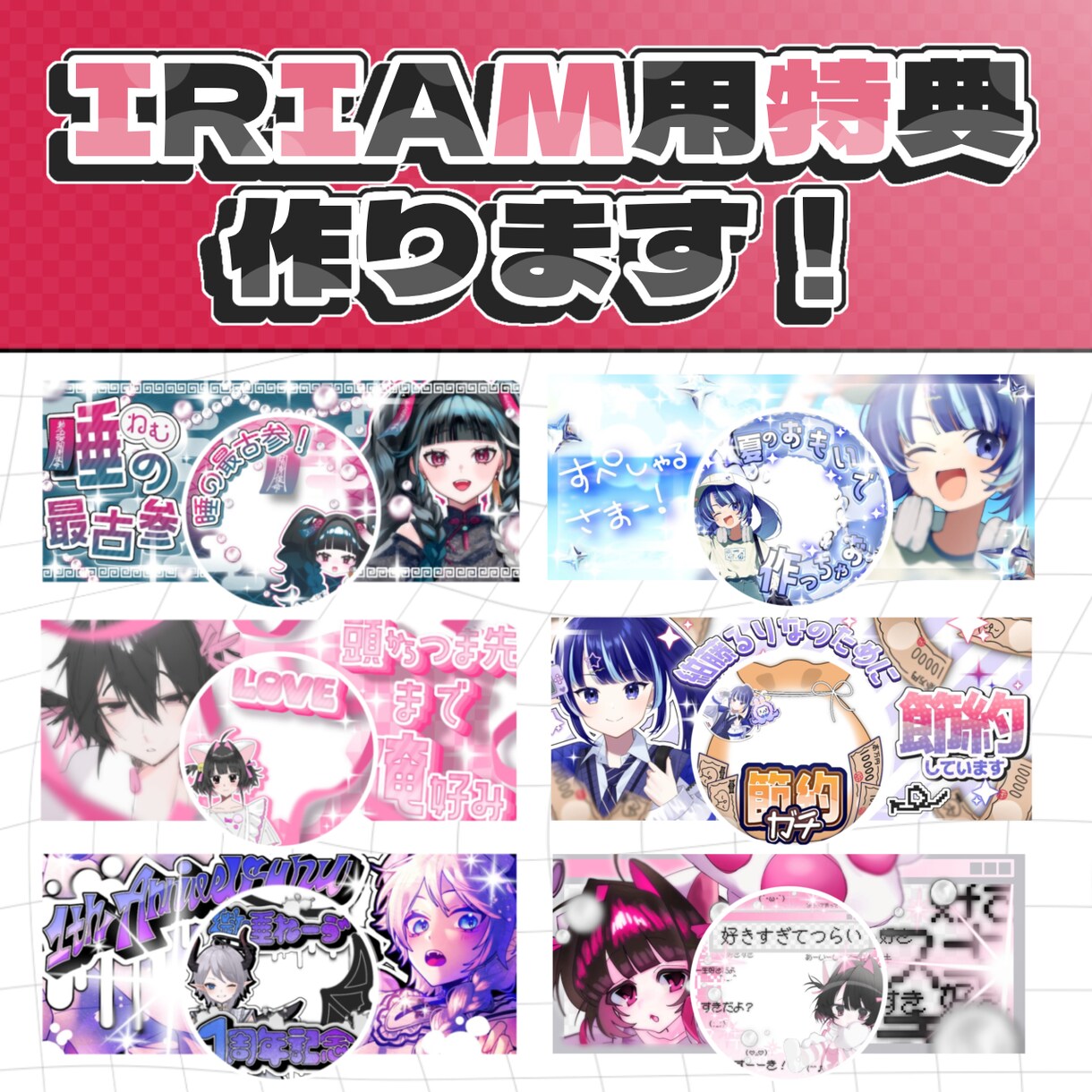 IRIAM返礼品やその他特典などデザインします ガチャセットや立ち絵公開画像など幅広く受け付けています！ イメージ1