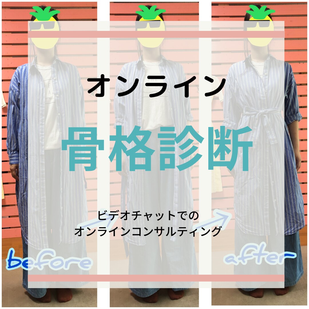 オンラインで60分間の骨格診断いたします ビデオチャットで似合う服がわかります！ファッションアドバイス イメージ1