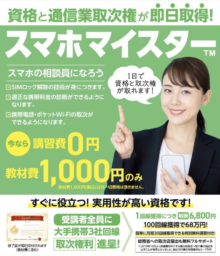 絶対強い資格スマホマイスター検定サポートします 最強アフィリエイト1契約成立で6800円の報酬 イメージ1